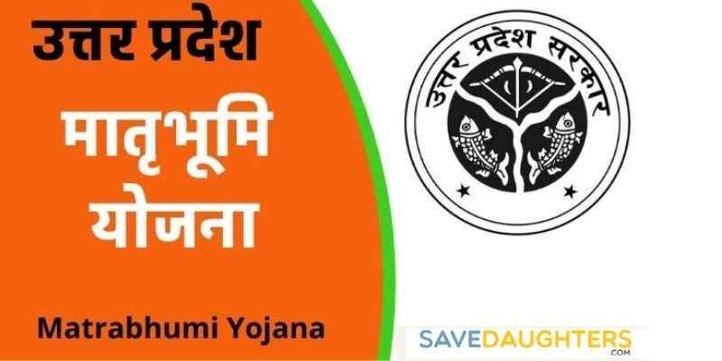 UP Matra Bhumi Yojana 2021